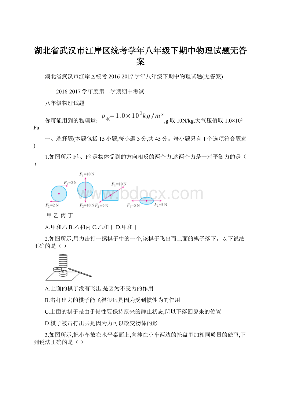 湖北省武汉市江岸区统考学年八年级下期中物理试题无答案.docx_第1页