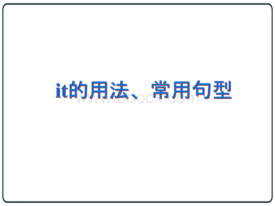 高考英语复习之it的用法、常用句型优质PPT.ppt_第2页