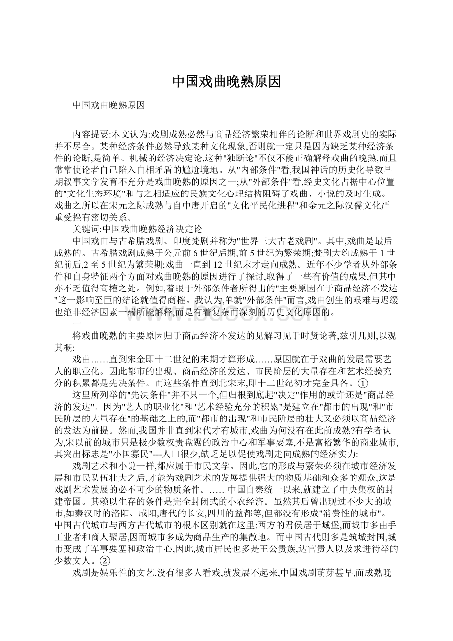 中国戏曲晚熟原因Word文档下载推荐.docx