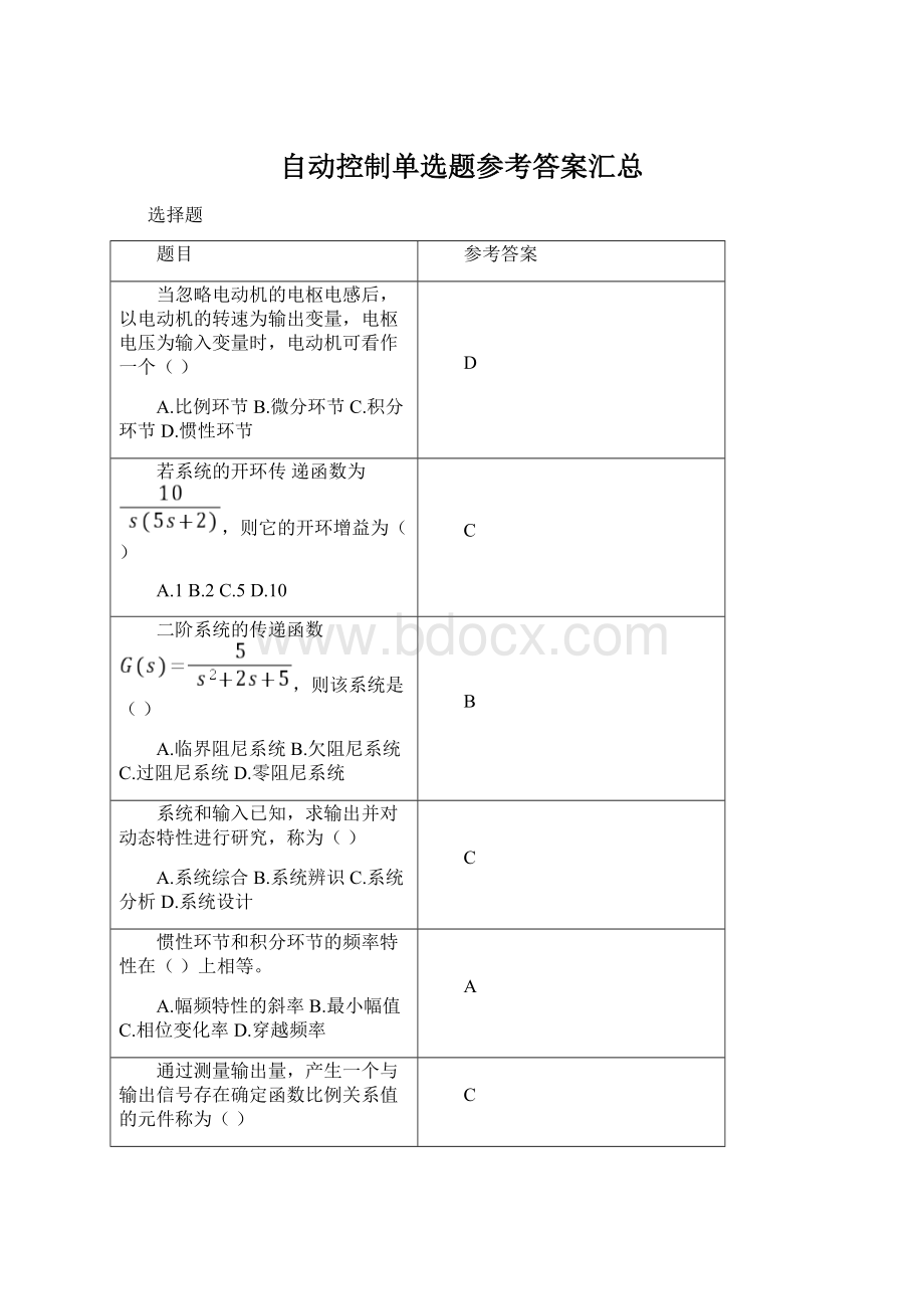 自动控制单选题参考答案汇总文档格式.docx_第1页