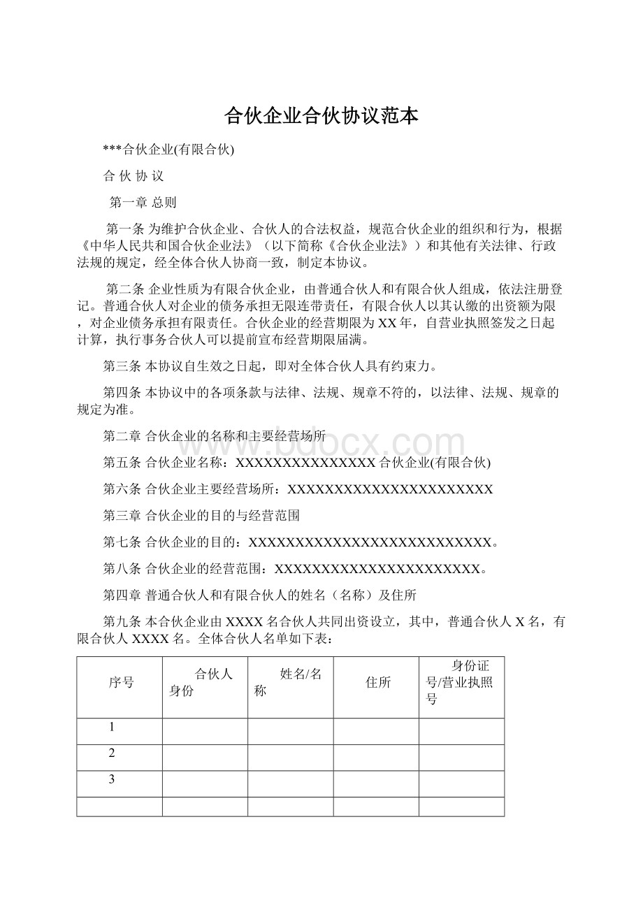 合伙企业合伙协议范本.docx