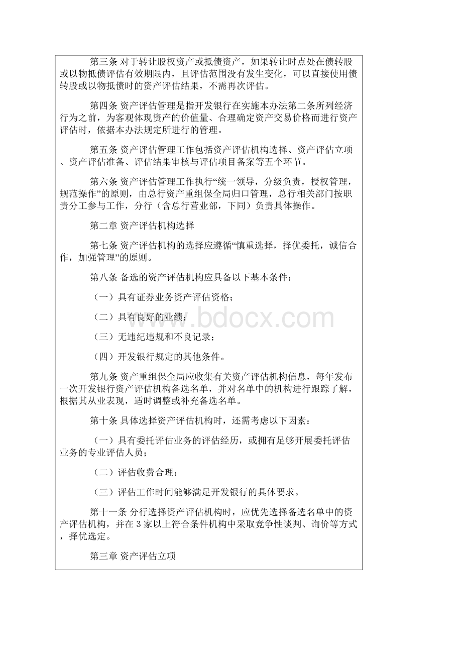 国家开发银行资产评估管理暂行办法1.docx_第2页