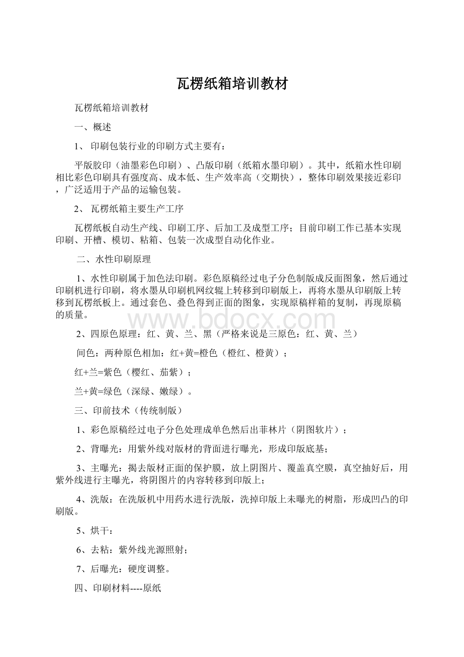 瓦楞纸箱培训教材Word文档下载推荐.docx