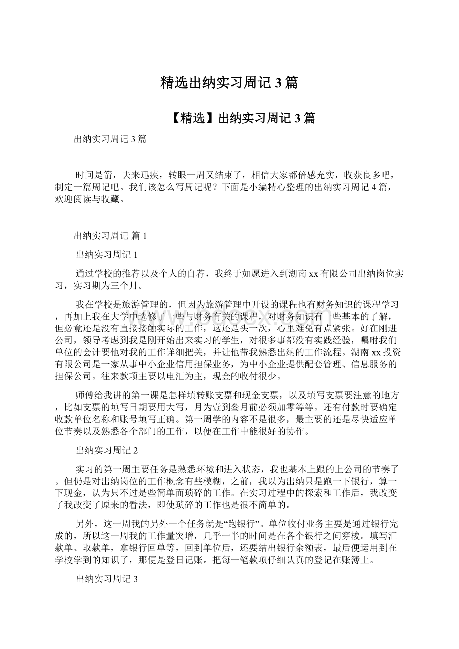 精选出纳实习周记3篇.docx