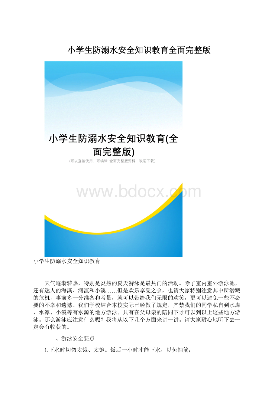 小学生防溺水安全知识教育全面完整版.docx_第1页