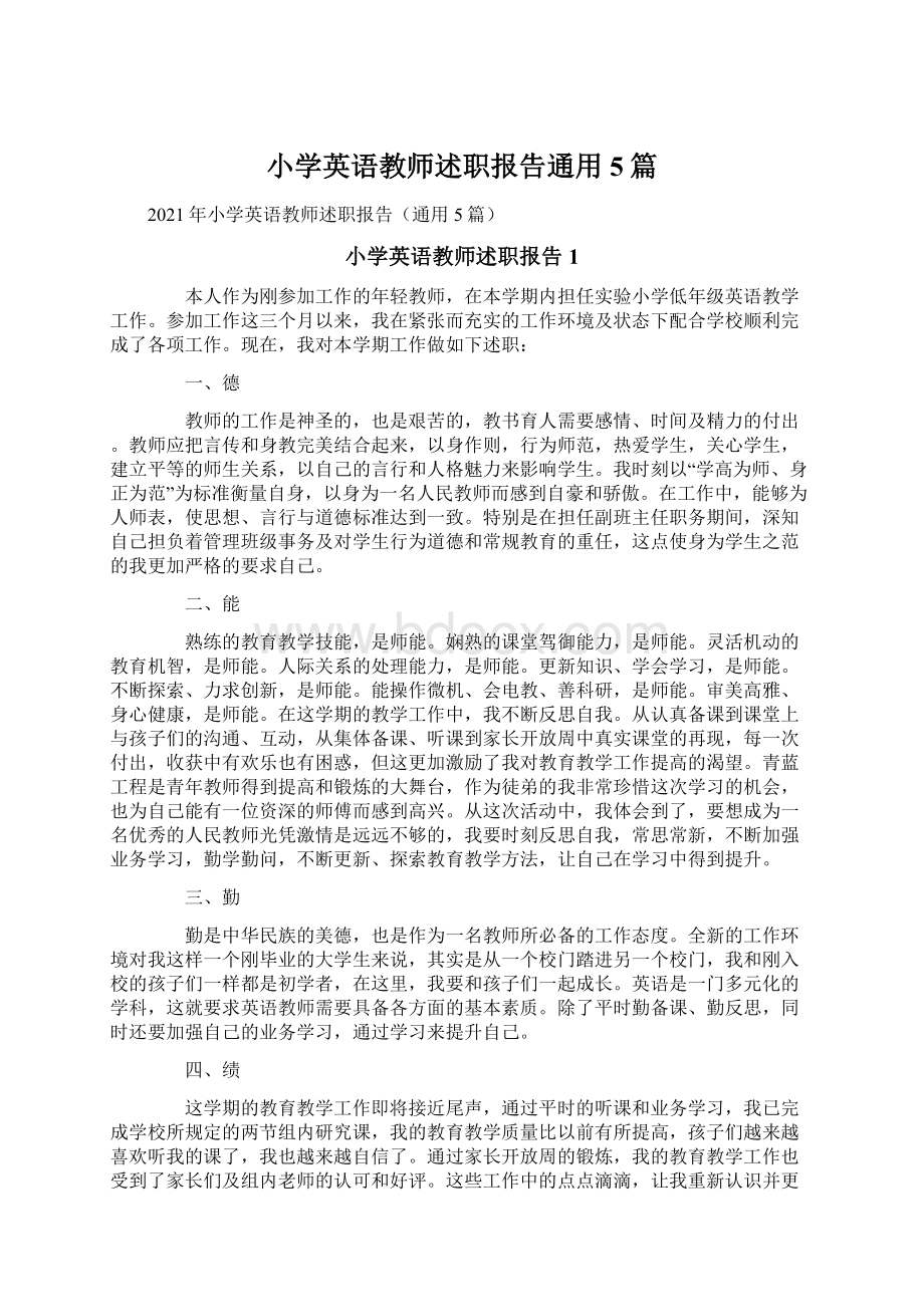 小学英语教师述职报告通用5篇.docx