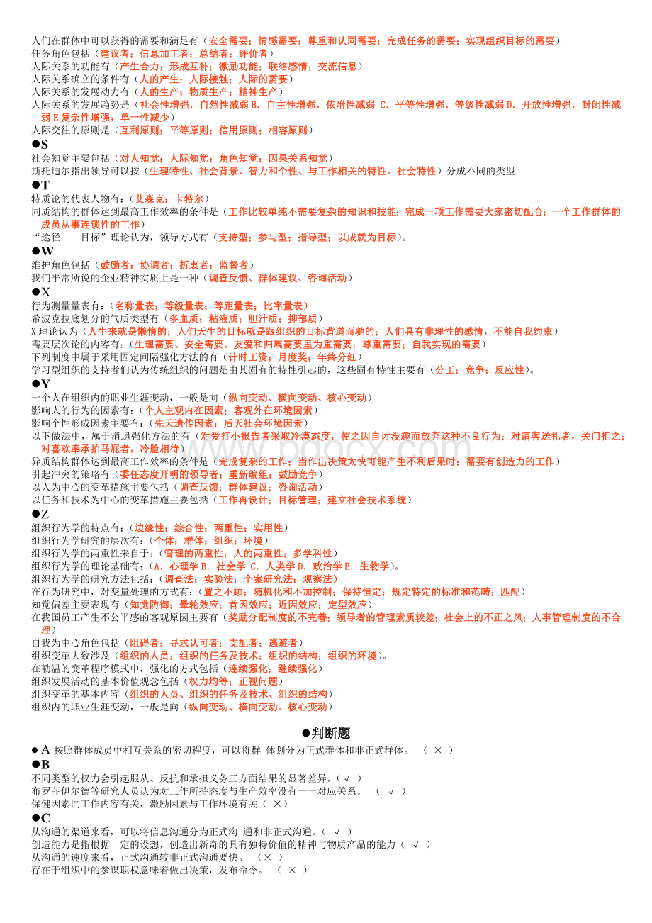 2022年电大《组织行为学》考试资料与高等教育自考当代中国政治制度试题资料合编Word下载.docx_第3页