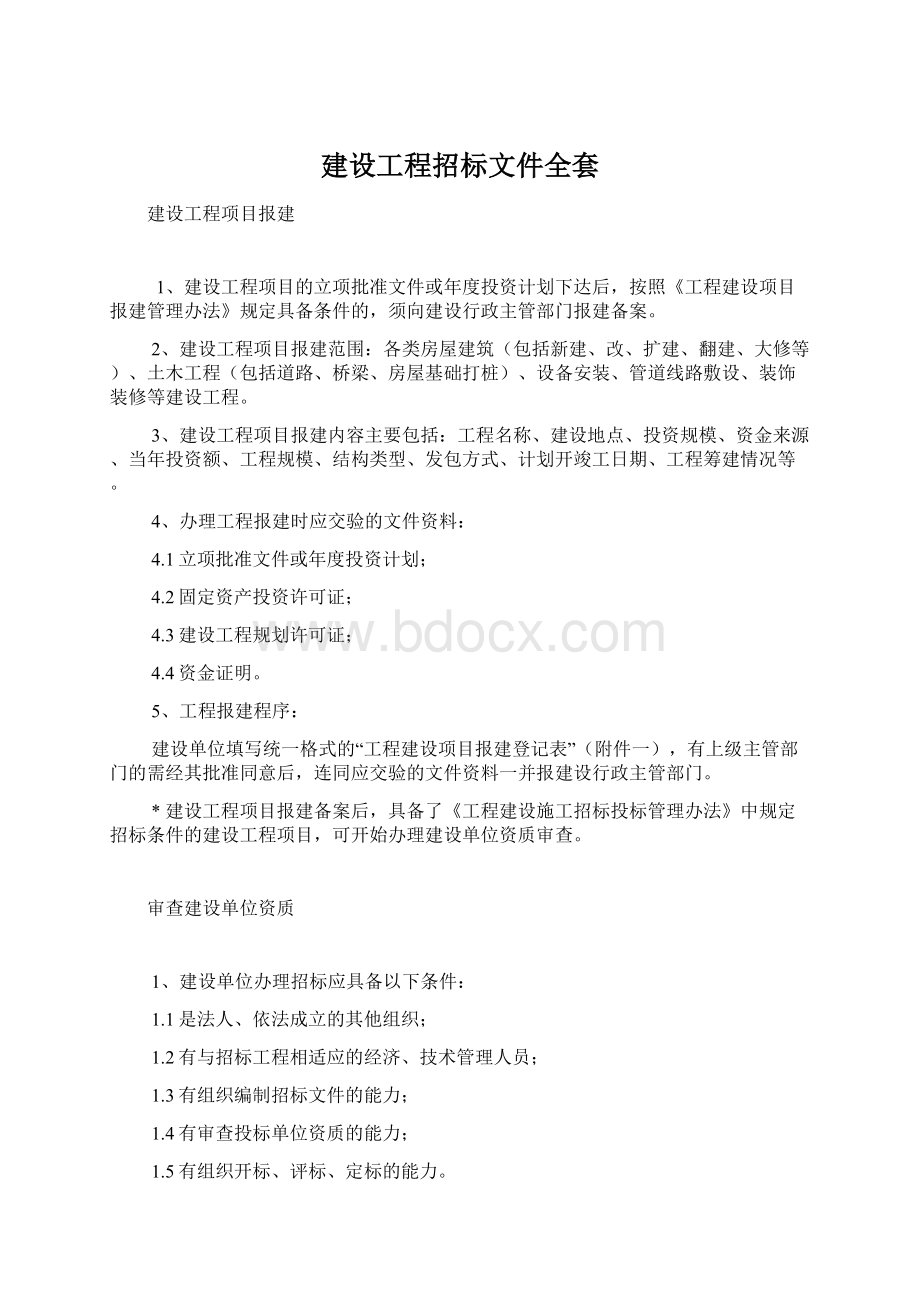 建设工程招标文件全套.docx