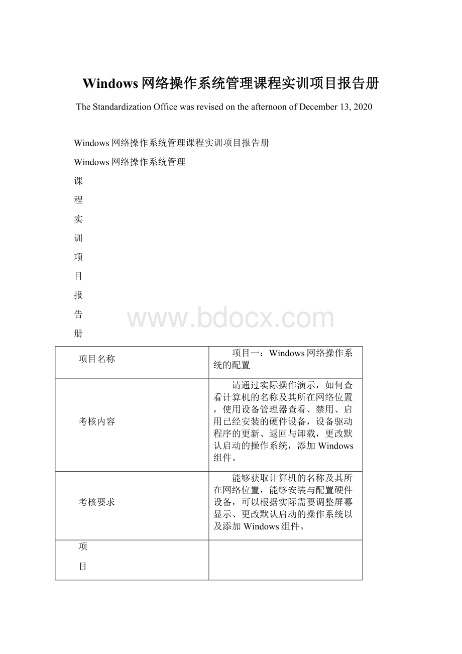 Windows网络操作系统管理课程实训项目报告册Word文档下载推荐.docx