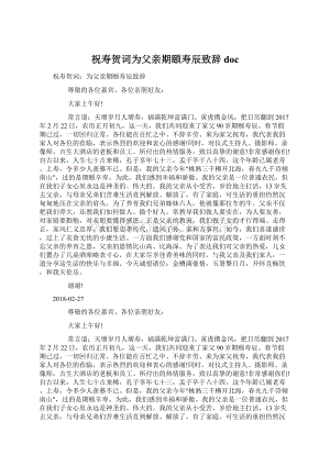 祝寿贺词为父亲期颐寿辰致辞docWord格式文档下载.docx