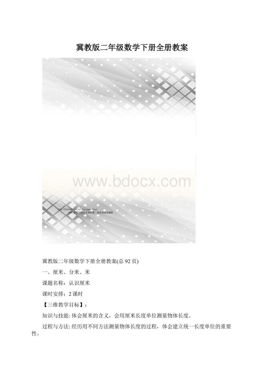 冀教版二年级数学下册全册教案.docx