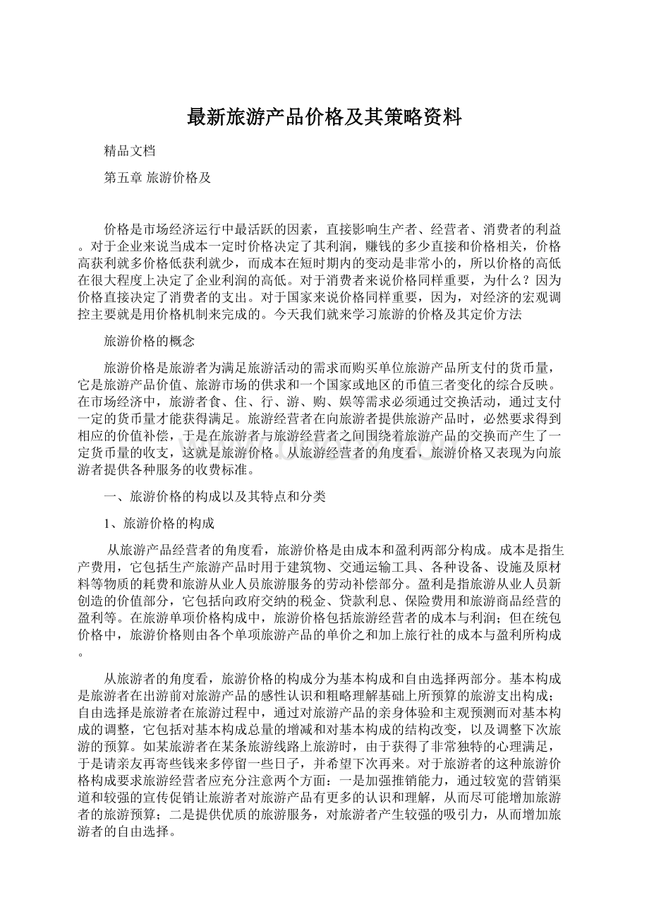 最新旅游产品价格及其策略资料.docx