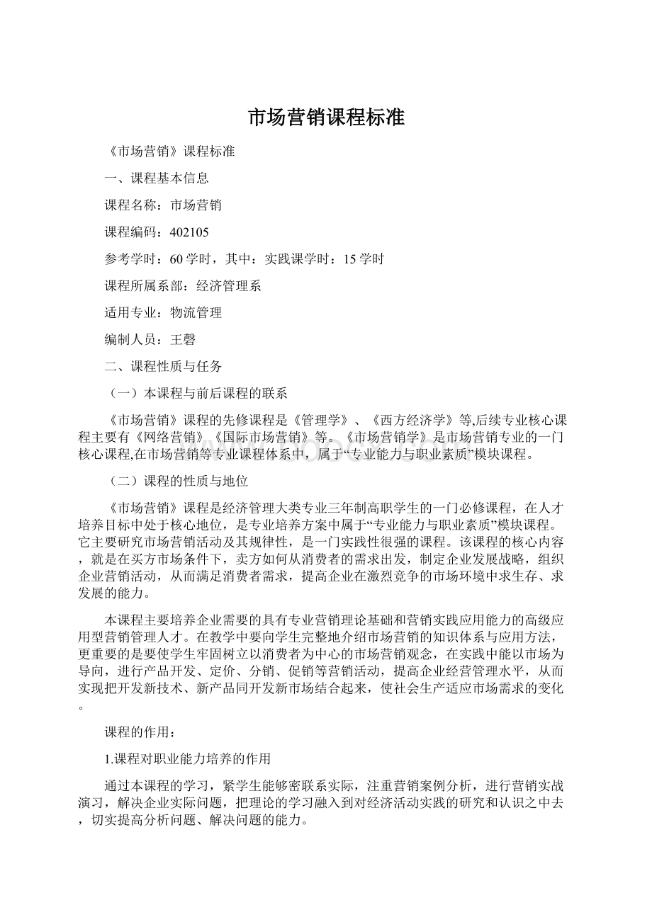 市场营销课程标准Word文档格式.docx_第1页