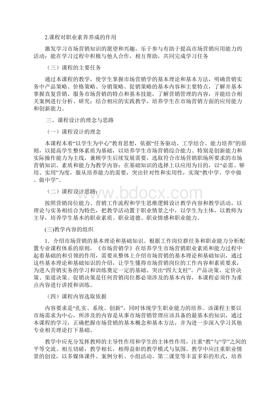 市场营销课程标准Word文档格式.docx_第2页