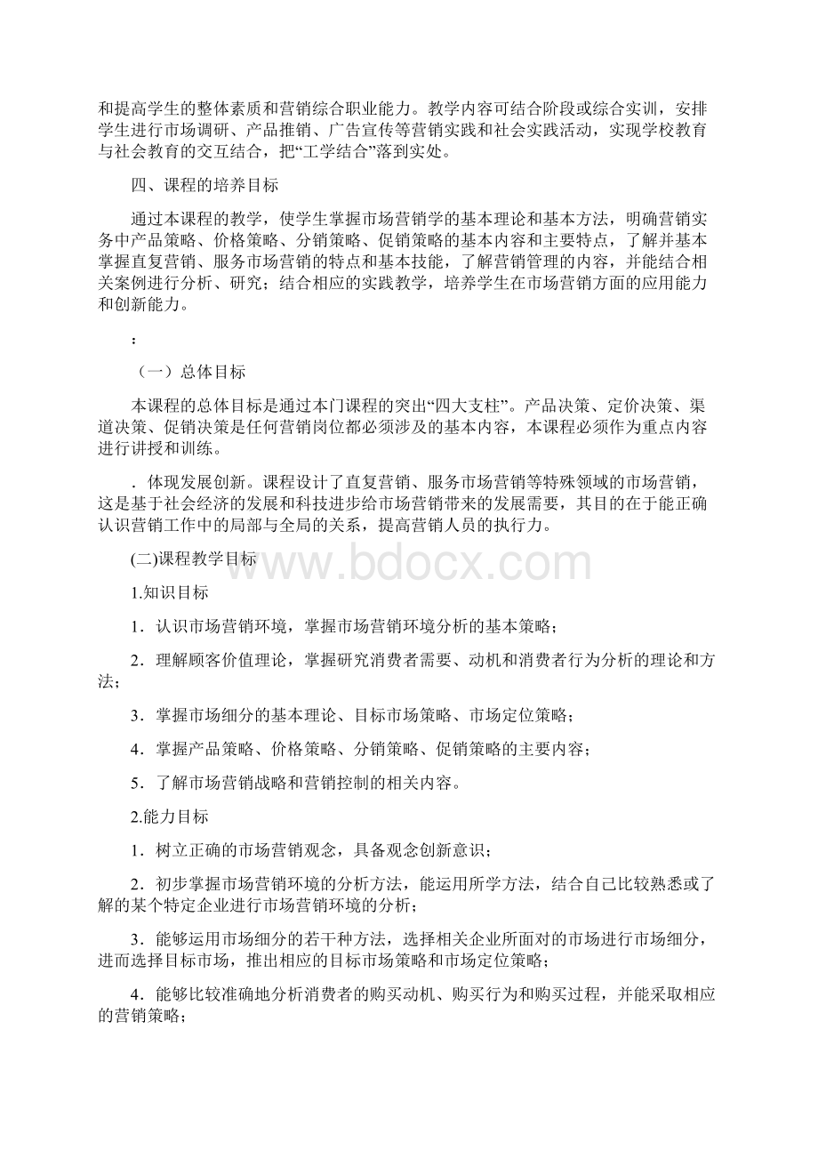 市场营销课程标准Word文档格式.docx_第3页