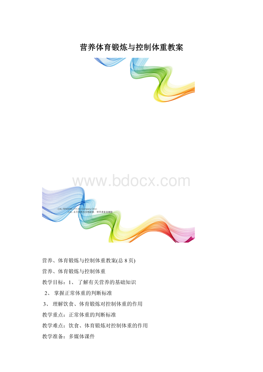 营养体育锻炼与控制体重教案Word下载.docx_第1页