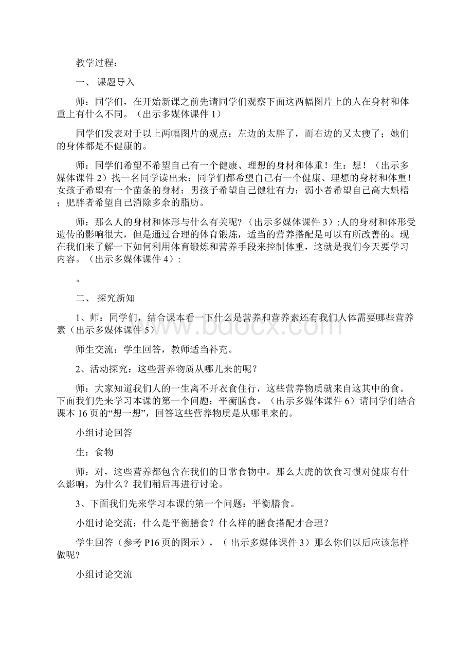 营养体育锻炼与控制体重教案Word下载.docx_第2页