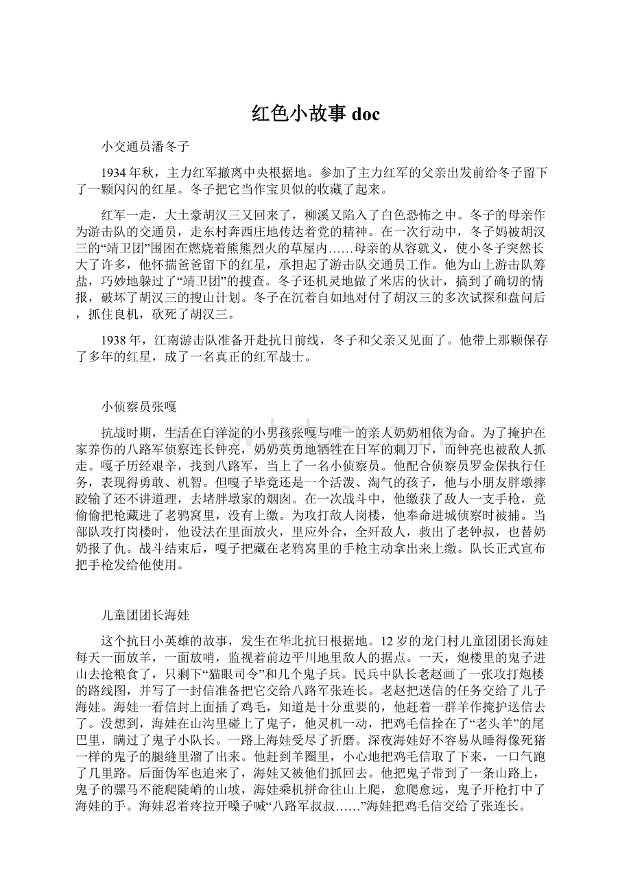 红色小故事doc.docx_第1页