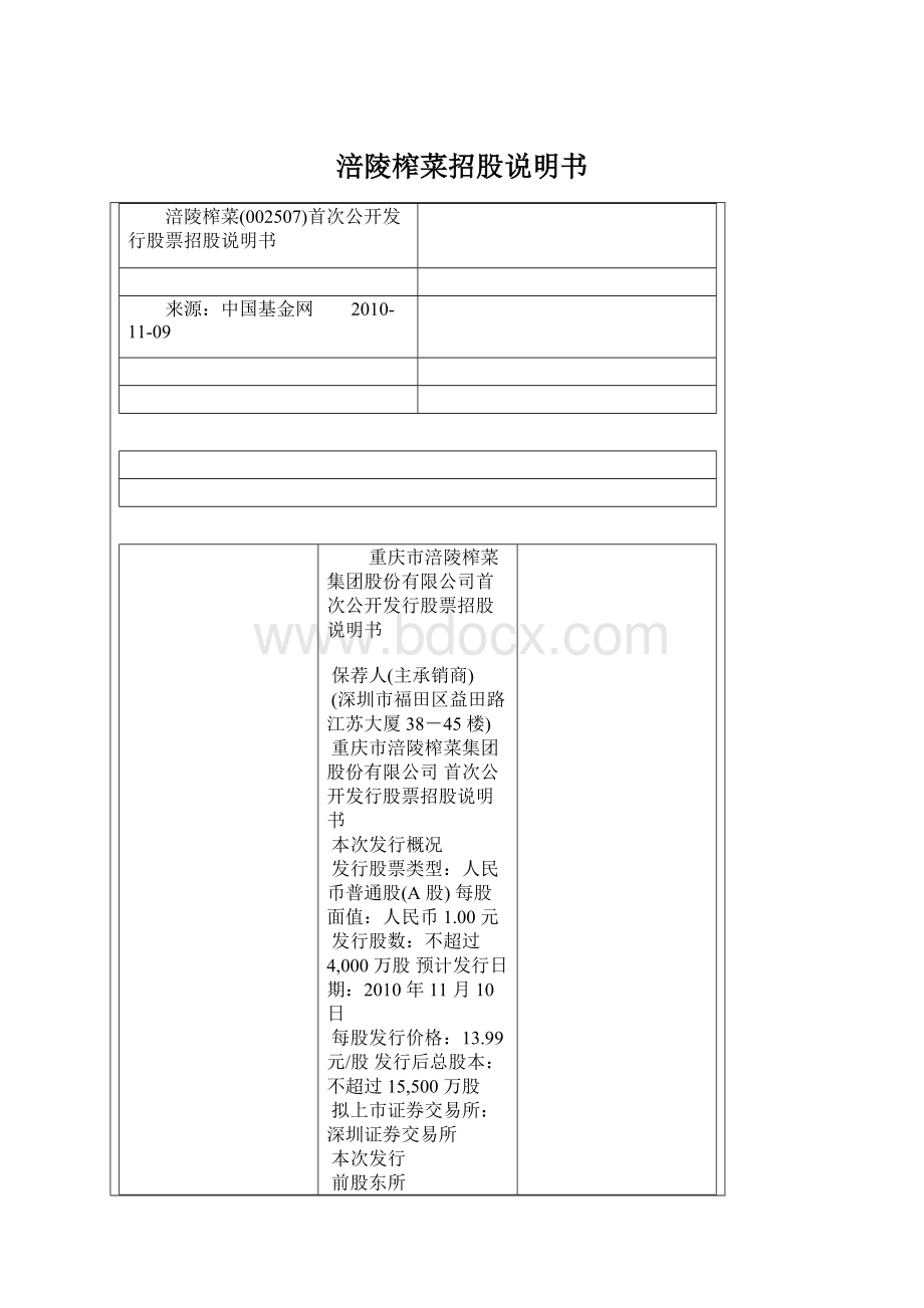 涪陵榨菜招股说明书Word格式.docx