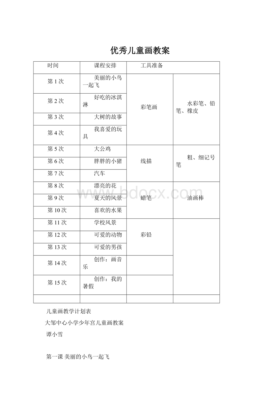 优秀儿童画教案.docx_第1页