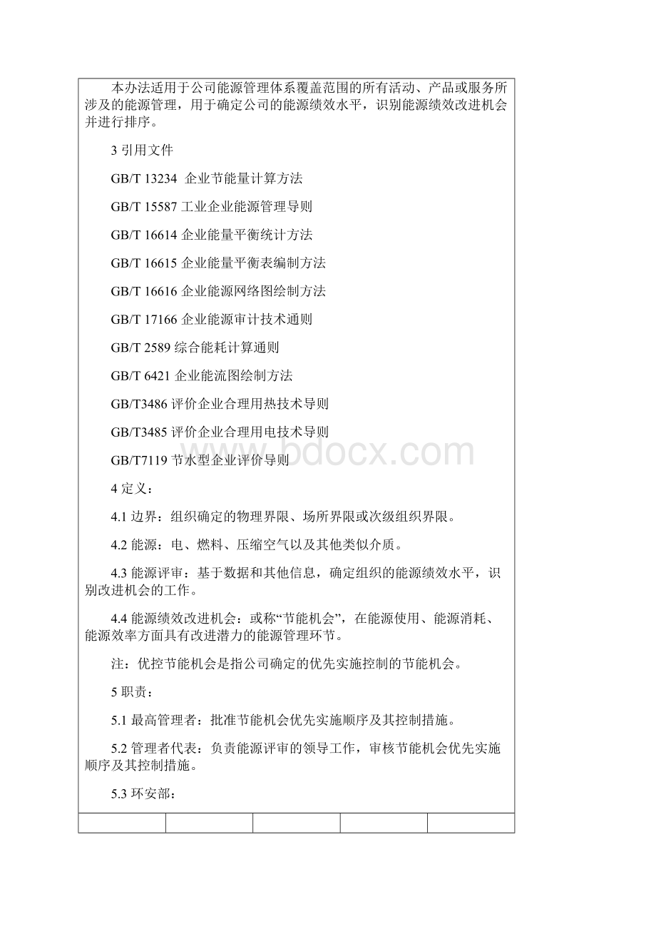 能源评审控制程序资料Word格式.docx_第2页