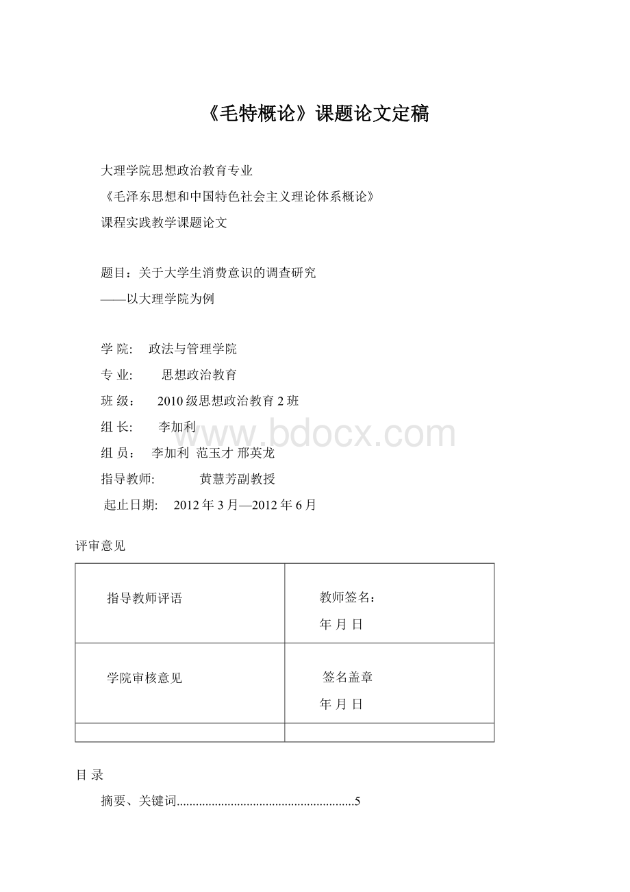 《毛特概论》课题论文定稿Word格式文档下载.docx