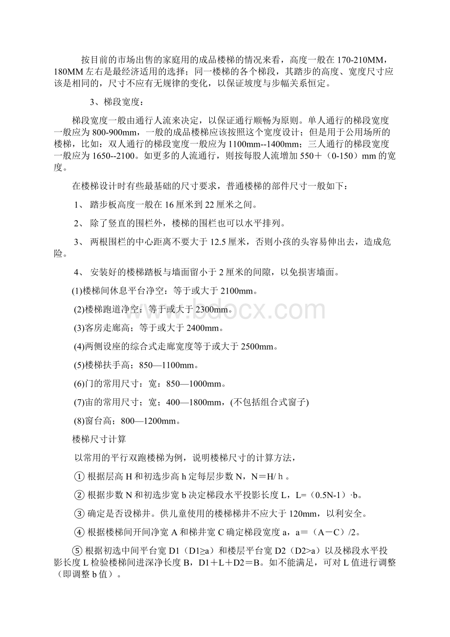 一般楼梯踏步设计参考尺寸Word下载.docx_第3页