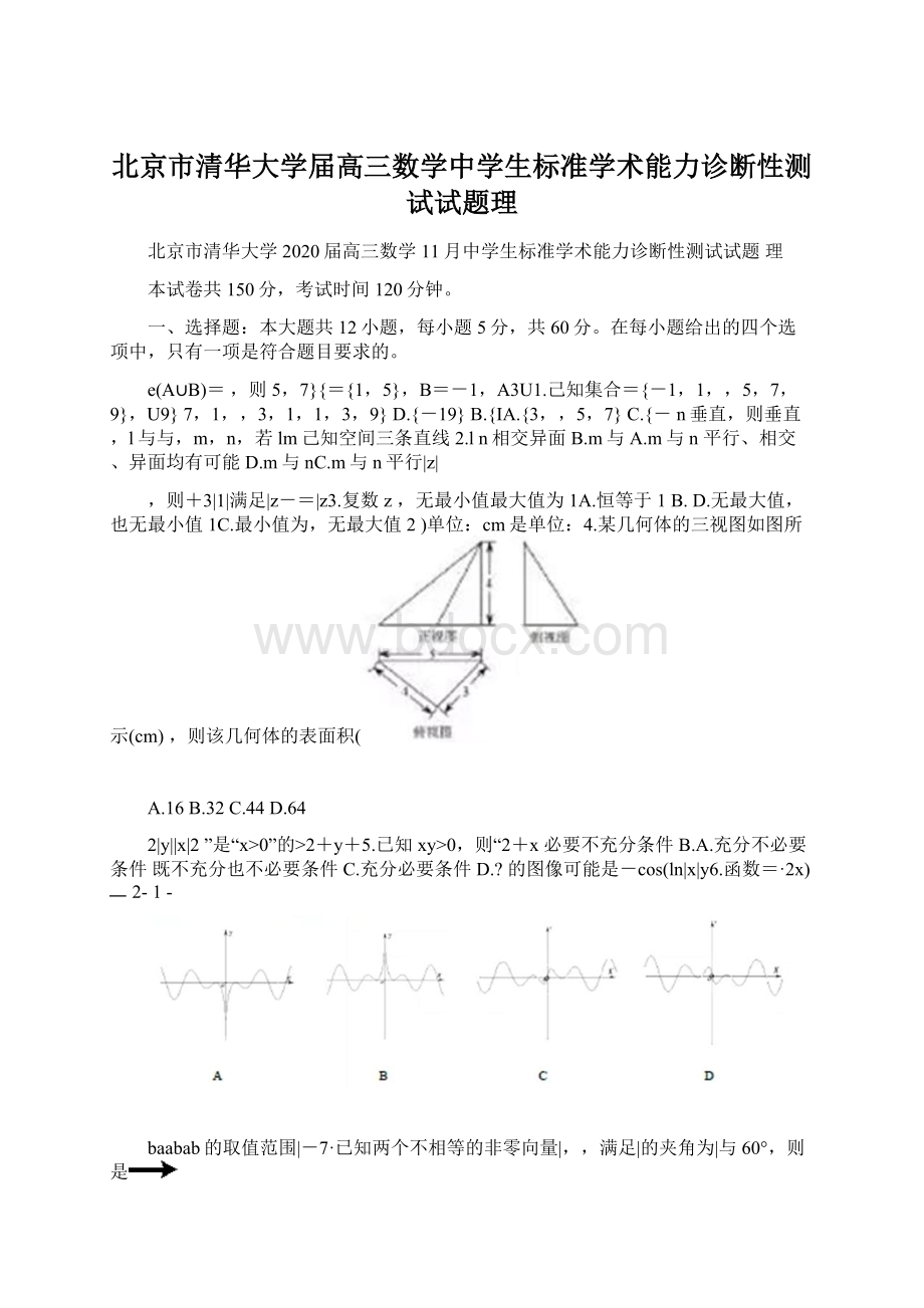 北京市清华大学届高三数学中学生标准学术能力诊断性测试试题理.docx_第1页