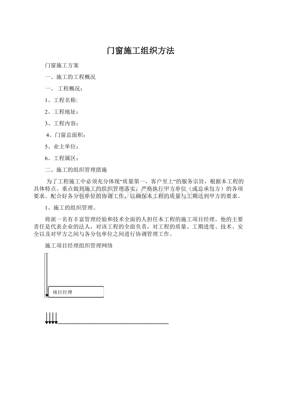 门窗施工组织方法.docx