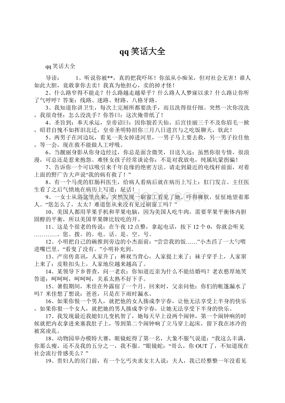 qq笑话大全Word文档下载推荐.docx