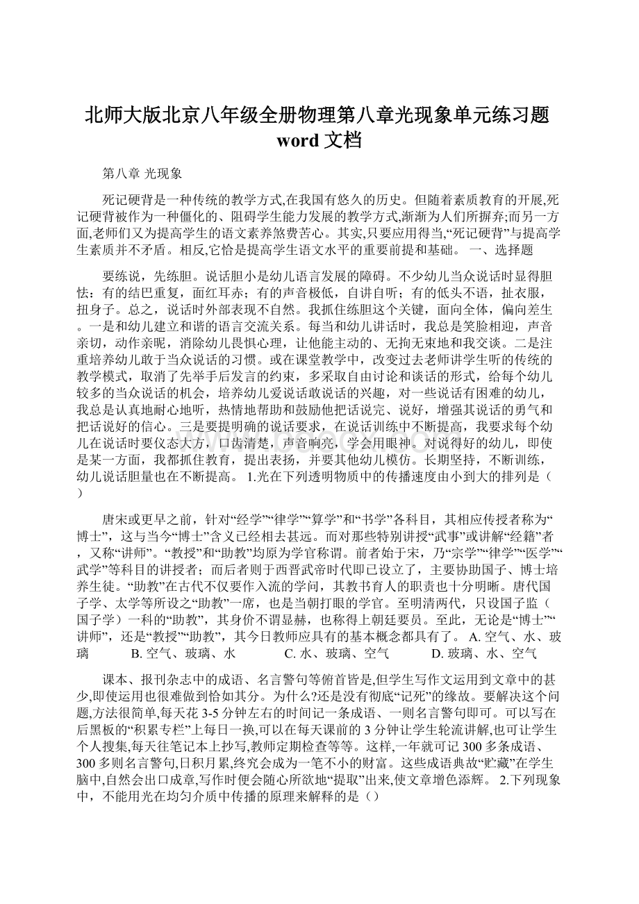 北师大版北京八年级全册物理第八章光现象单元练习题word文档Word文档格式.docx