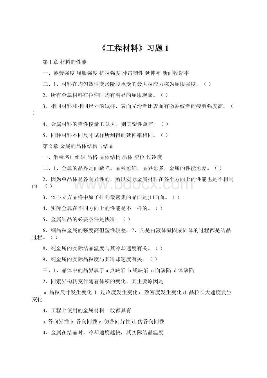 《工程材料》习题1.docx