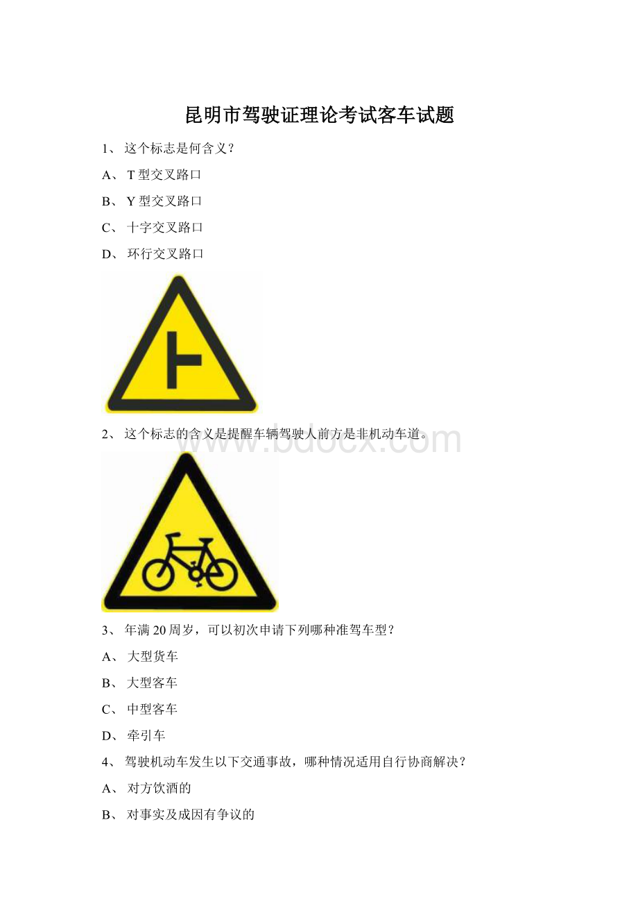 昆明市驾驶证理论考试客车试题Word文档格式.docx_第1页