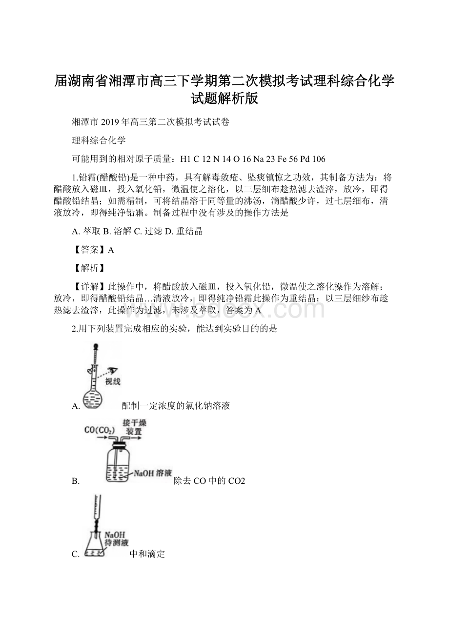 届湖南省湘潭市高三下学期第二次模拟考试理科综合化学试题解析版Word格式文档下载.docx