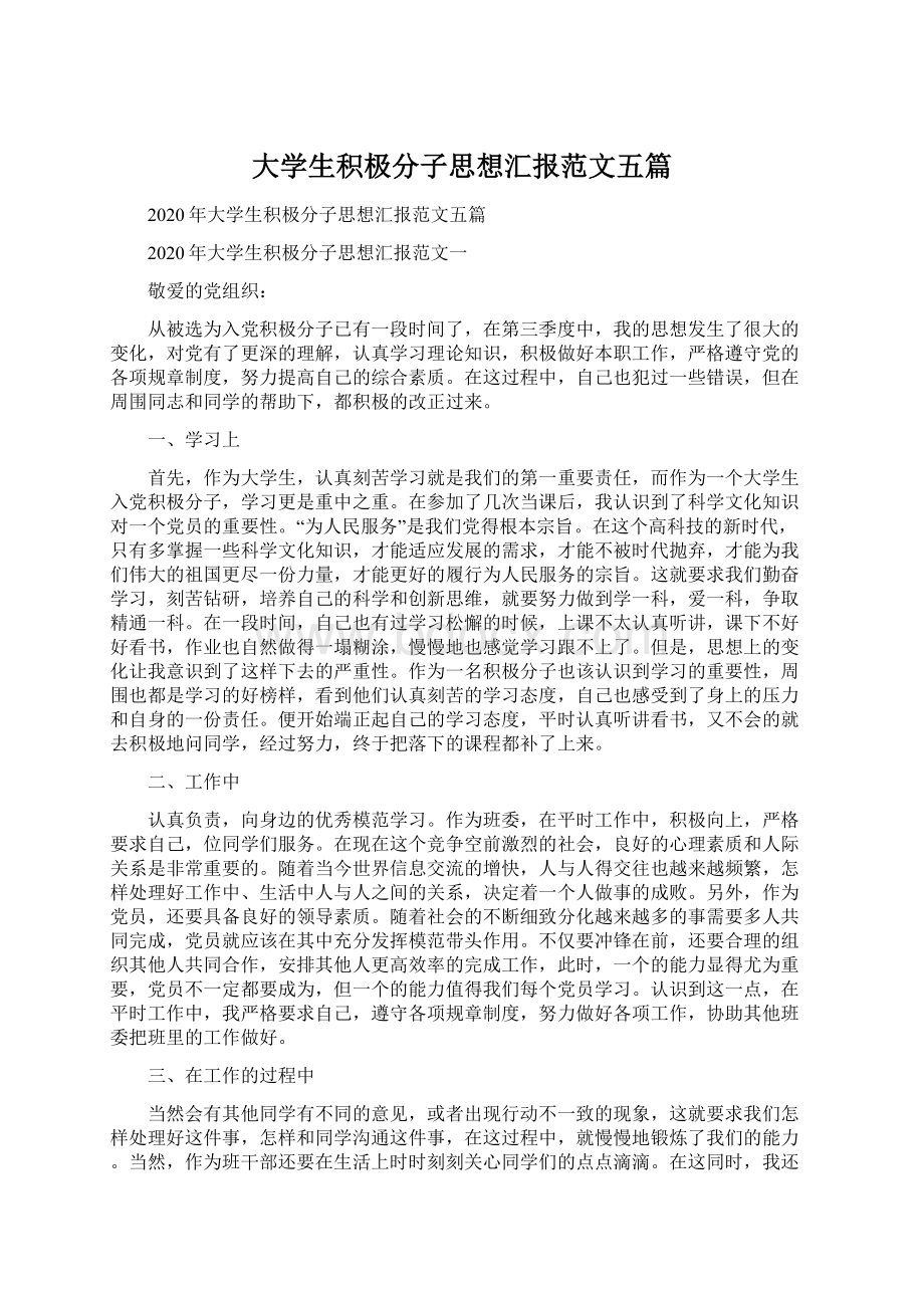 大学生积极分子思想汇报范文五篇.docx