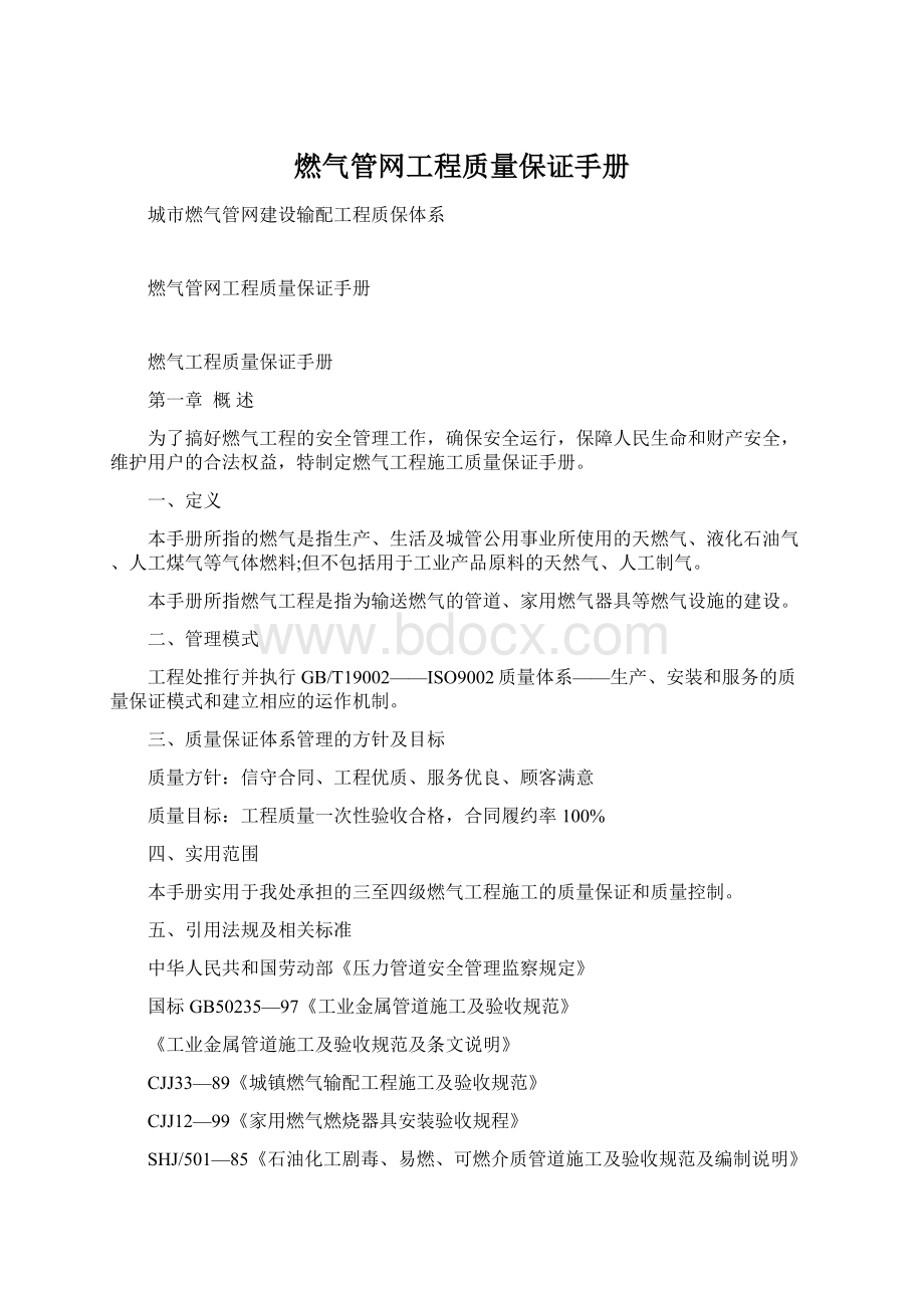 燃气管网工程质量保证手册.docx_第1页