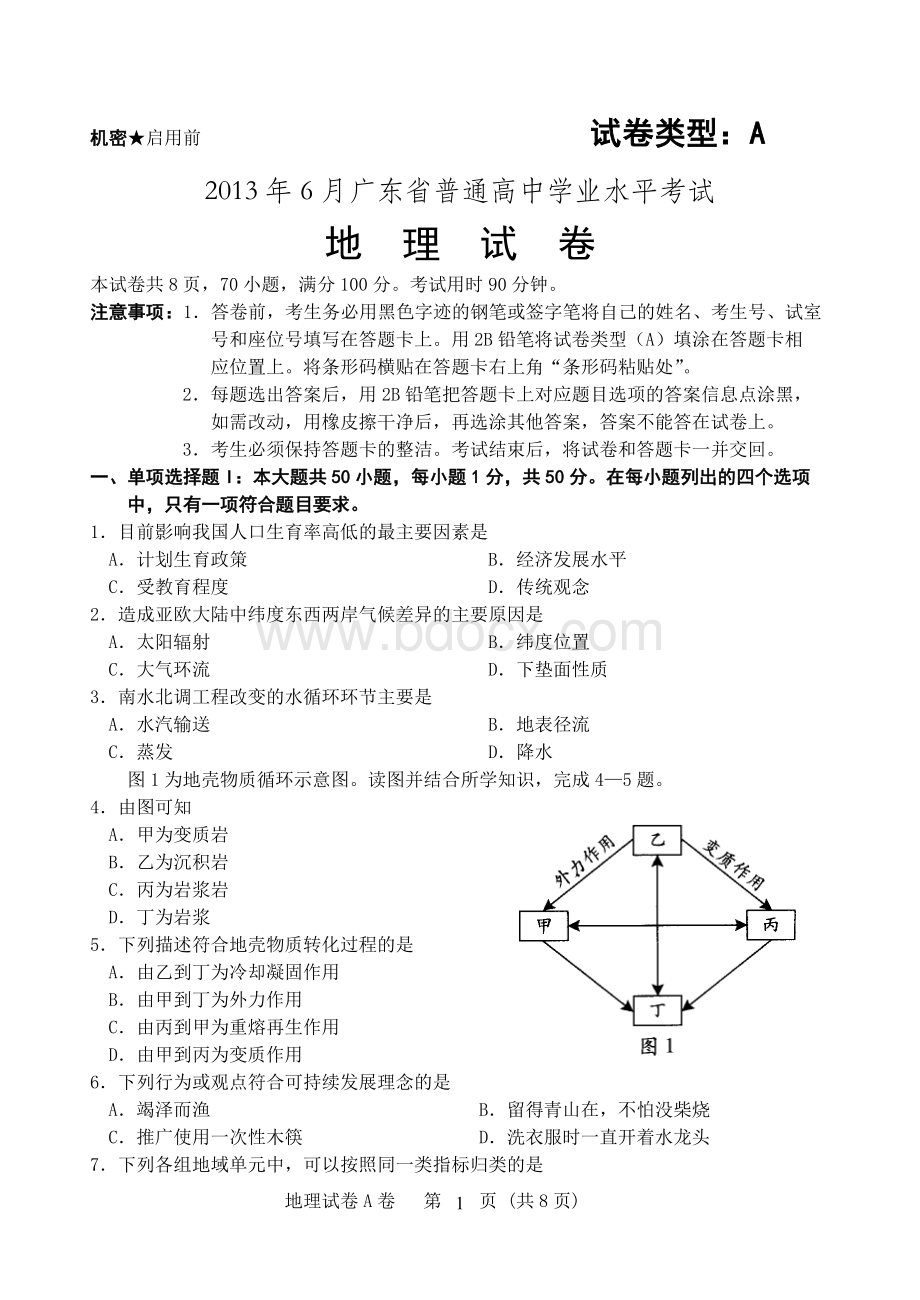 广东省普通高中学业水平考试地理试卷.doc