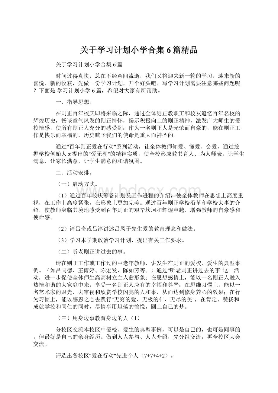 关于学习计划小学合集6篇精品.docx