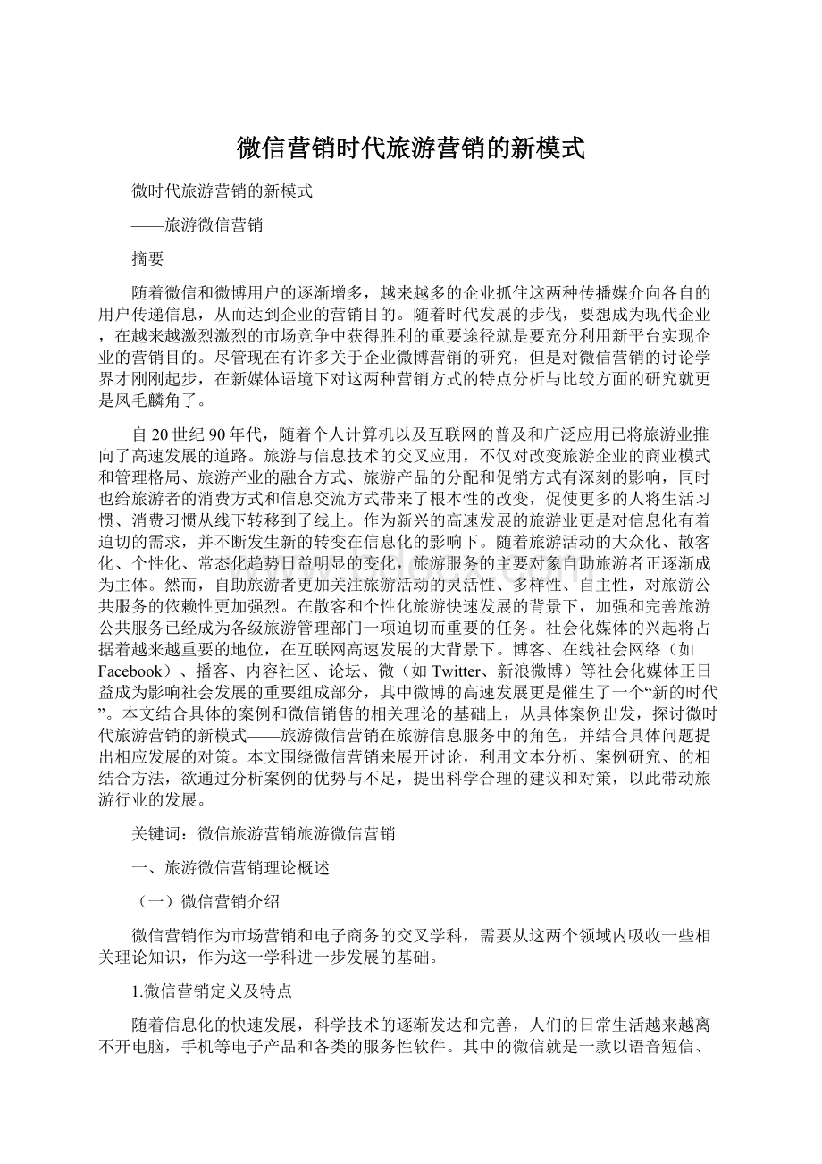 微信营销时代旅游营销的新模式Word格式文档下载.docx