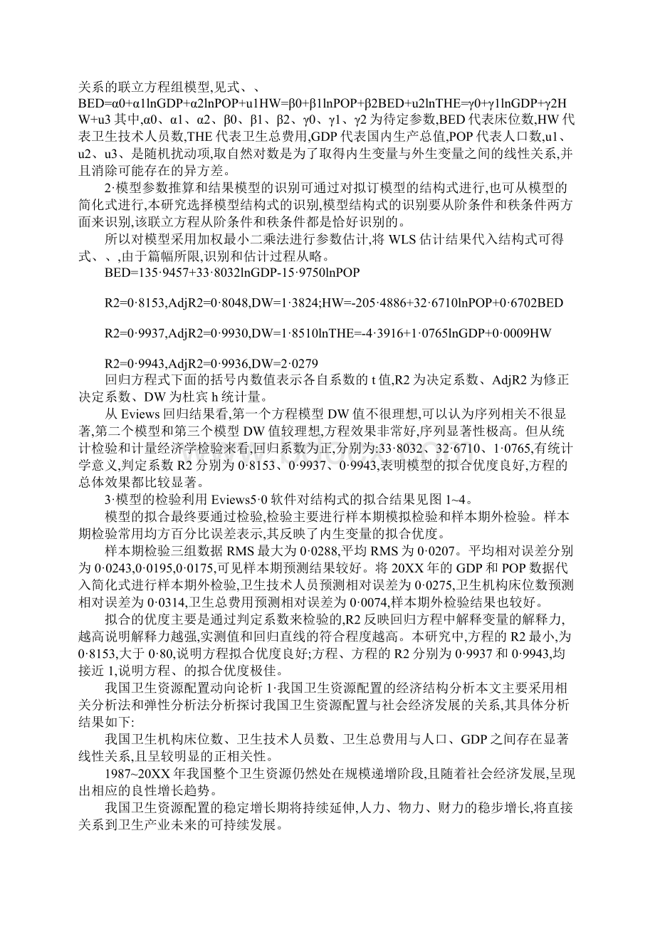 计量经济学模型在卫生资源配置中构建与应用.docx_第2页