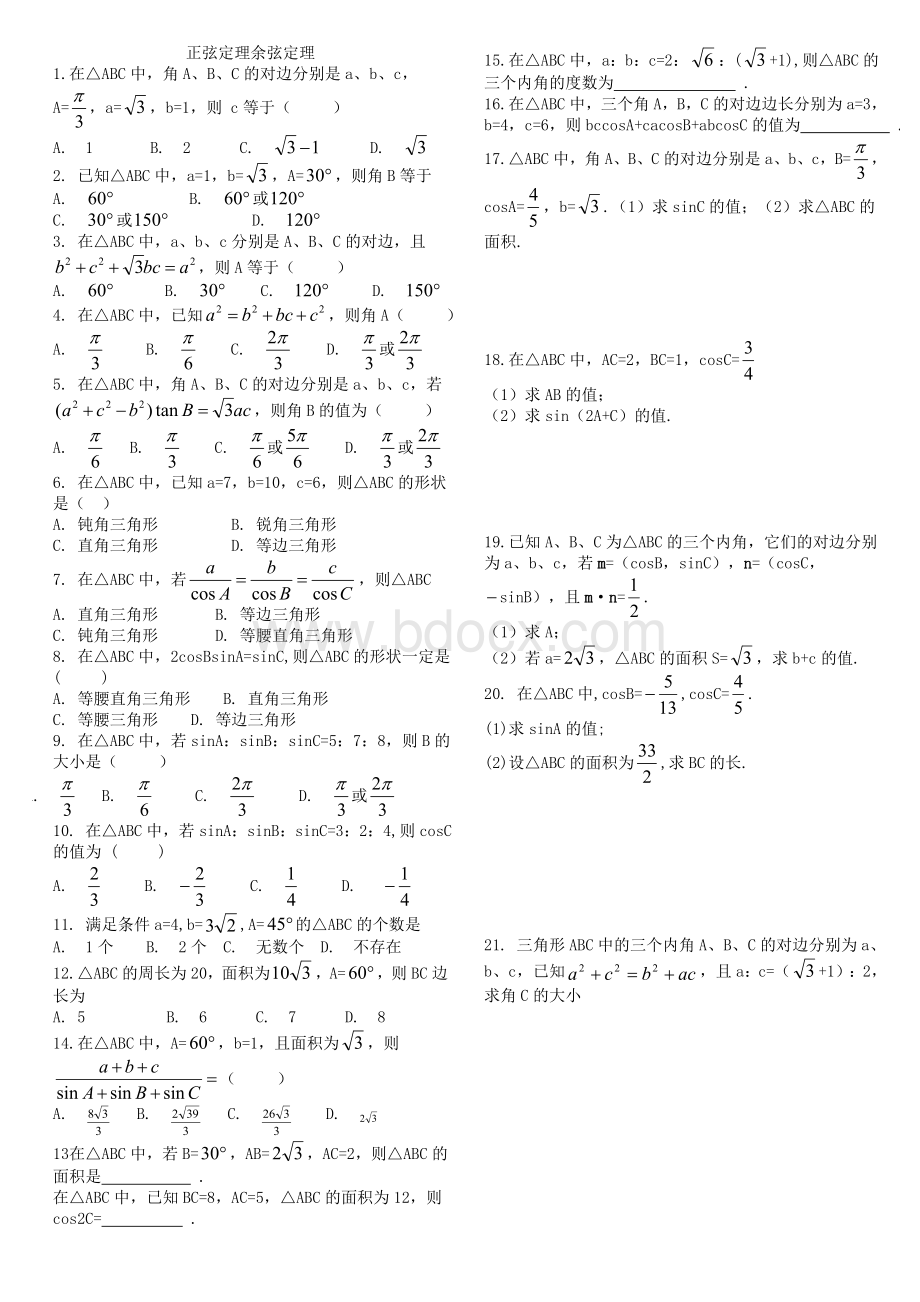 正弦定理余弦定理汇总Word文档下载推荐.doc_第1页