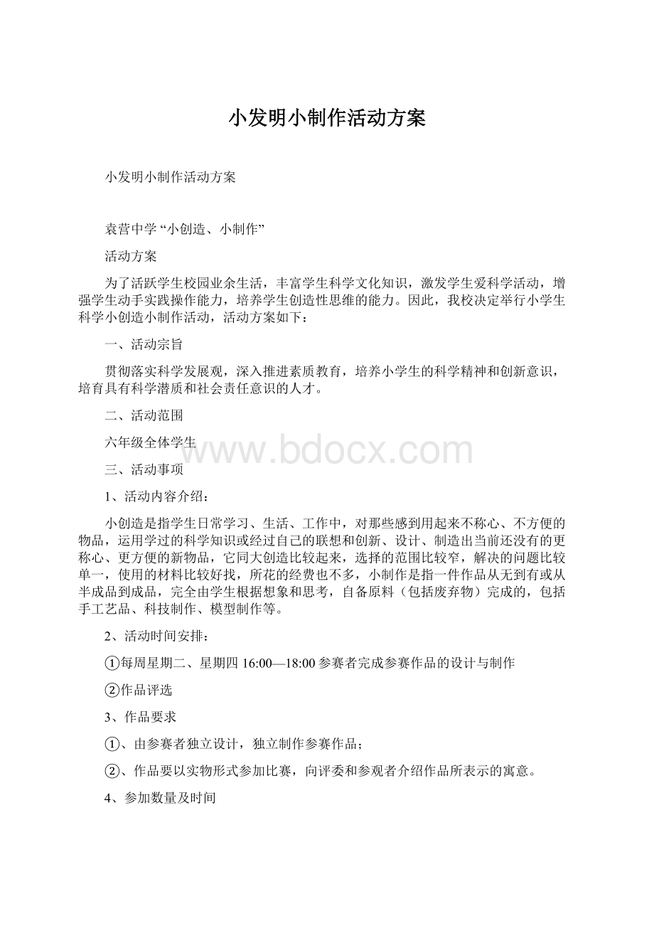 小发明小制作活动方案Word下载.docx