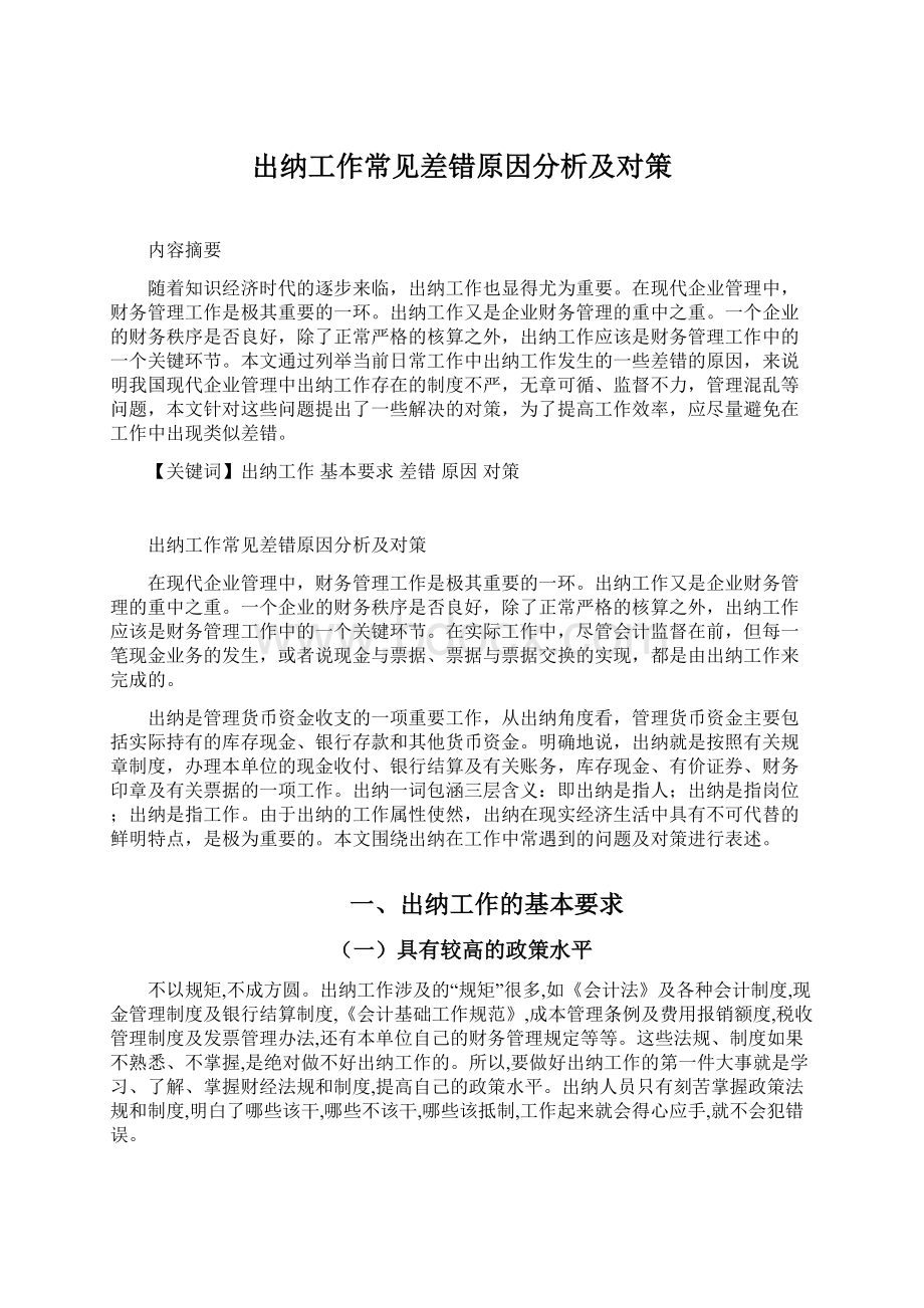 出纳工作常见差错原因分析及对策.docx_第1页