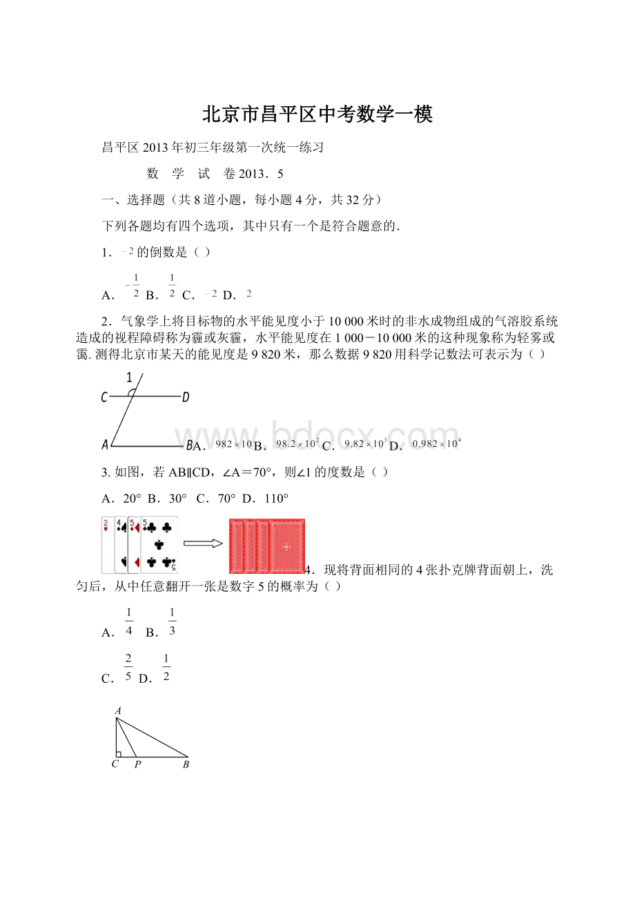 北京市昌平区中考数学一模文档格式.docx