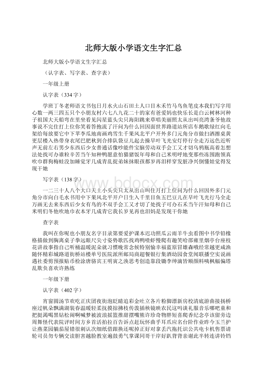 北师大版小学语文生字汇总Word格式.docx_第1页