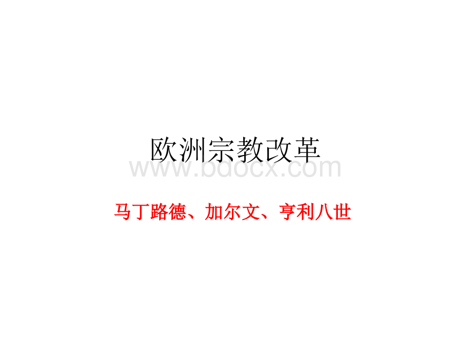 欧洲宗教改革课件.ppt