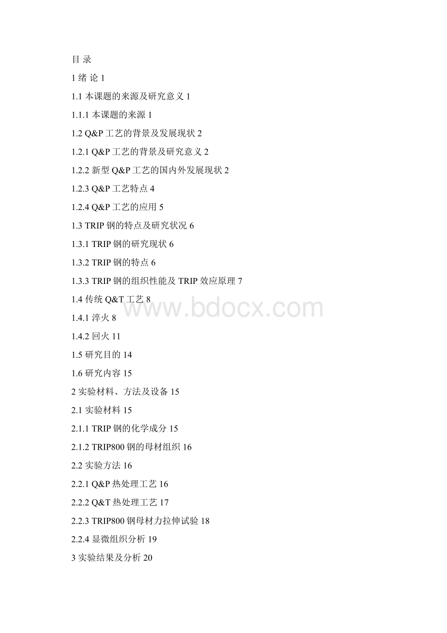 新型工艺与传统工艺对先进高强度钢组织性能的影响 毕业论文定稿 精品.docx_第3页