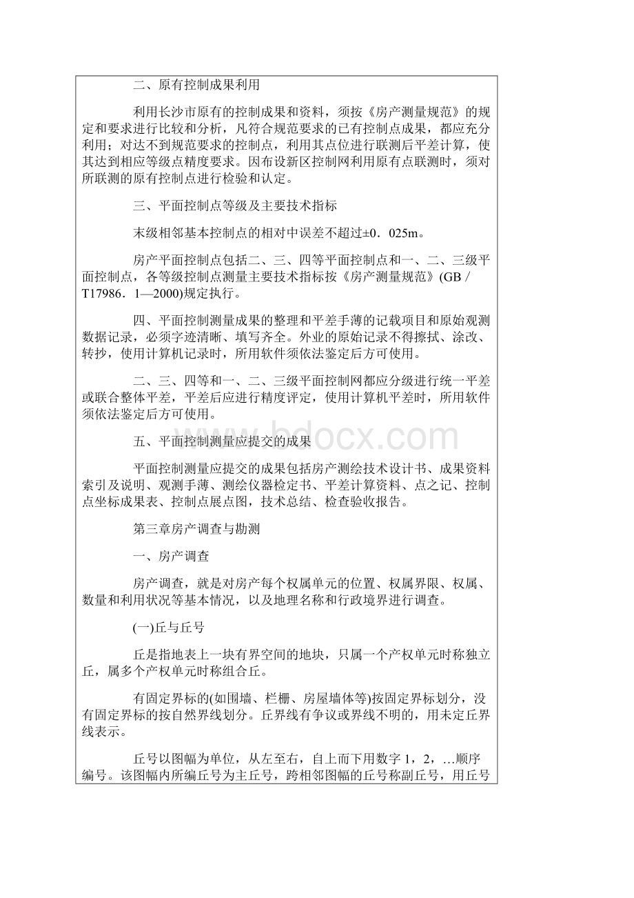 房产测量规范Word格式文档下载.docx_第3页