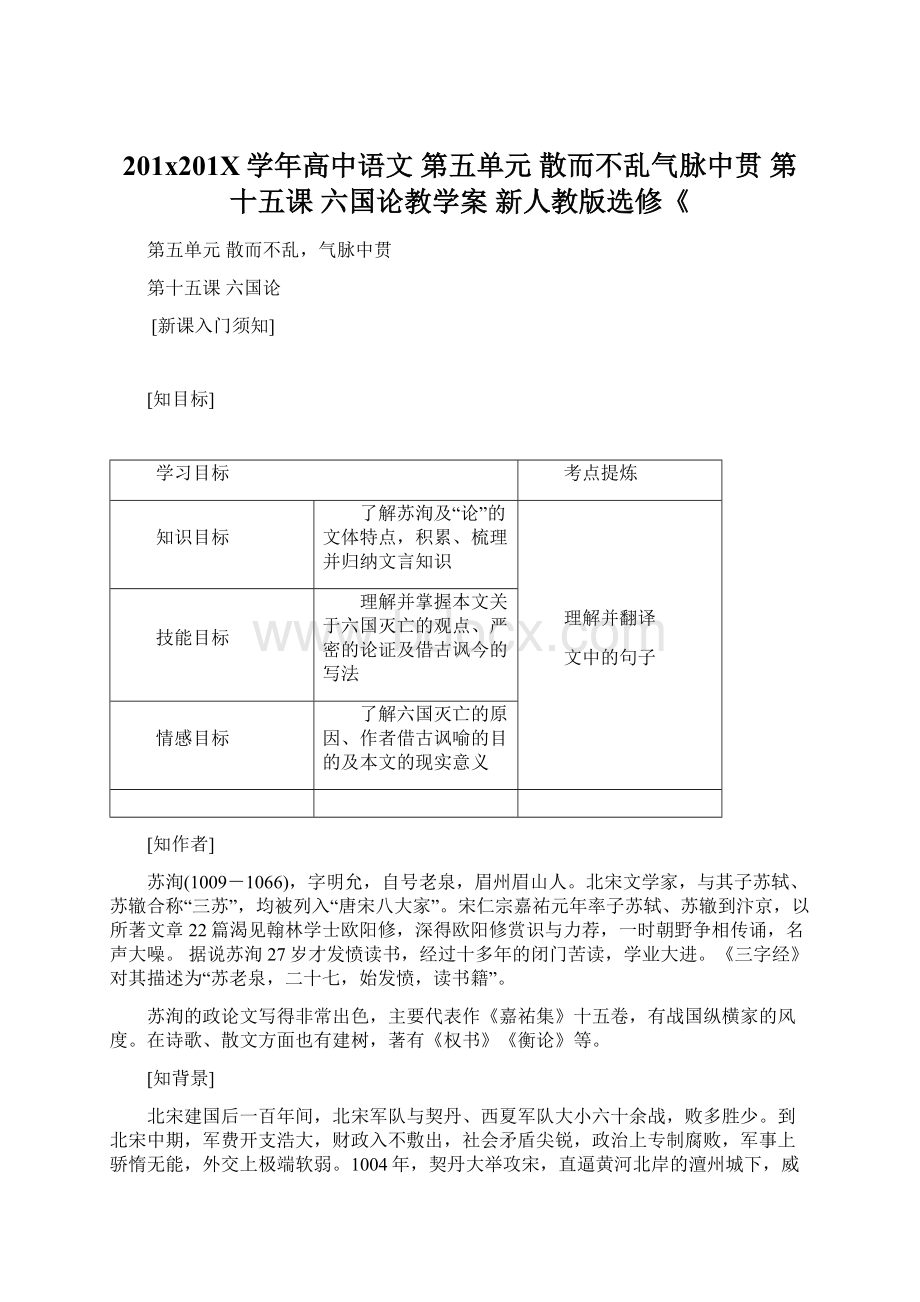 201x201X学年高中语文 第五单元 散而不乱气脉中贯 第十五课 六国论教学案 新人教版选修《Word文档下载推荐.docx_第1页