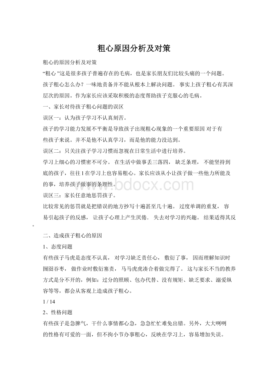 粗心原因分析及对策.docx